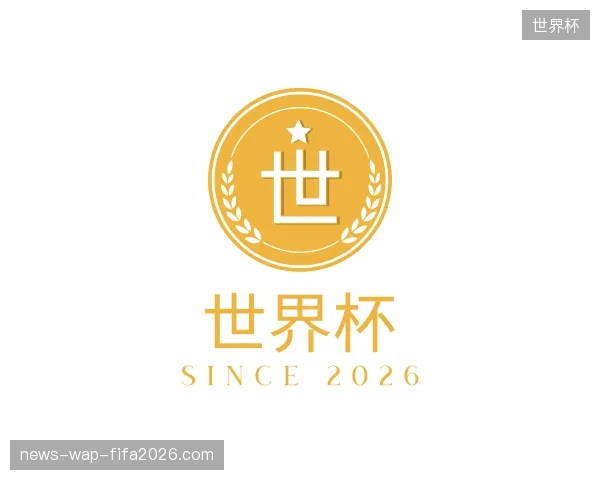 认识世界杯中国官网